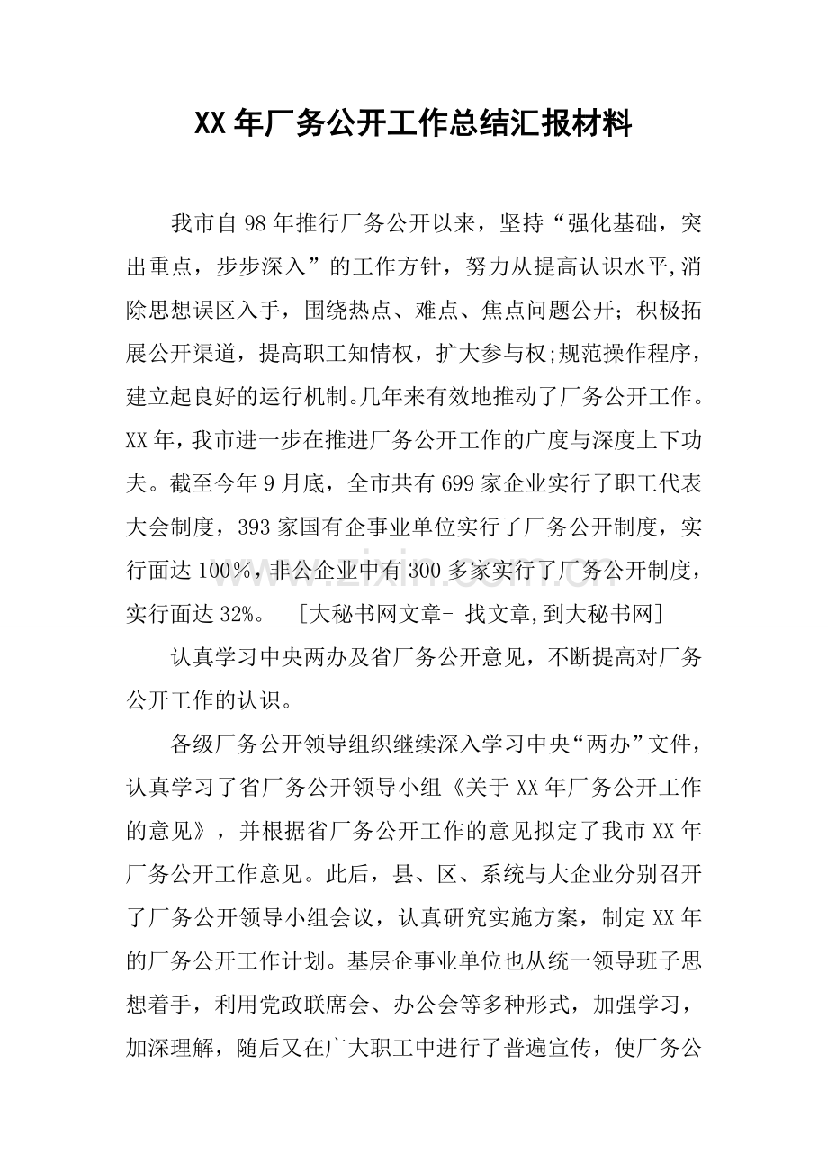 年厂务公开工作总结汇报材料.docx_第1页
