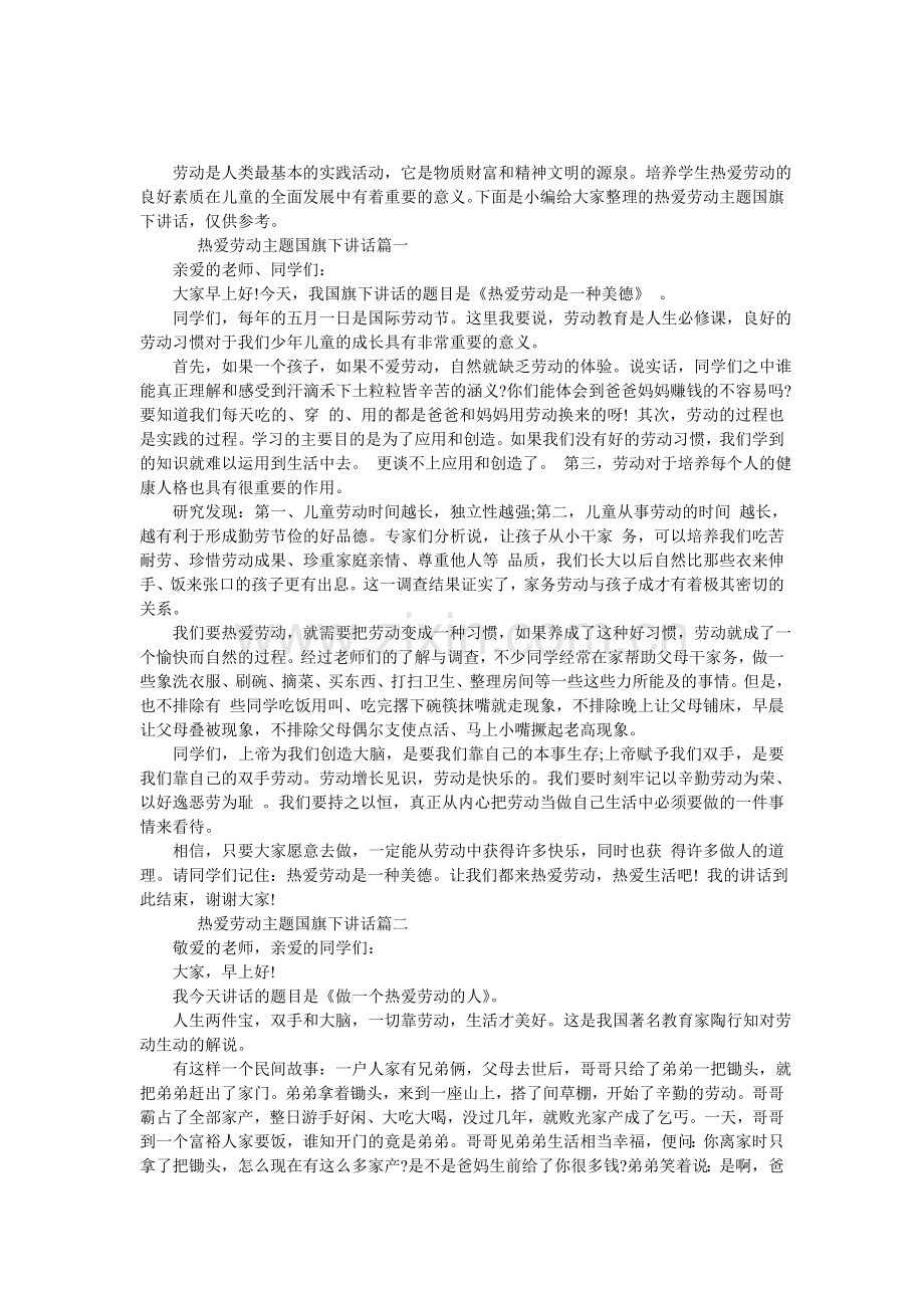 热爱劳动主题国旗下讲话.doc_第1页