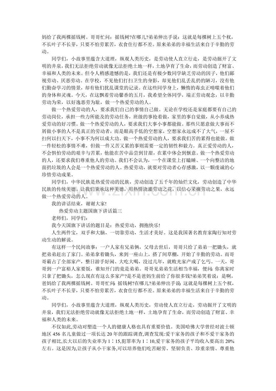 热爱劳动主题国旗下讲话.doc_第2页