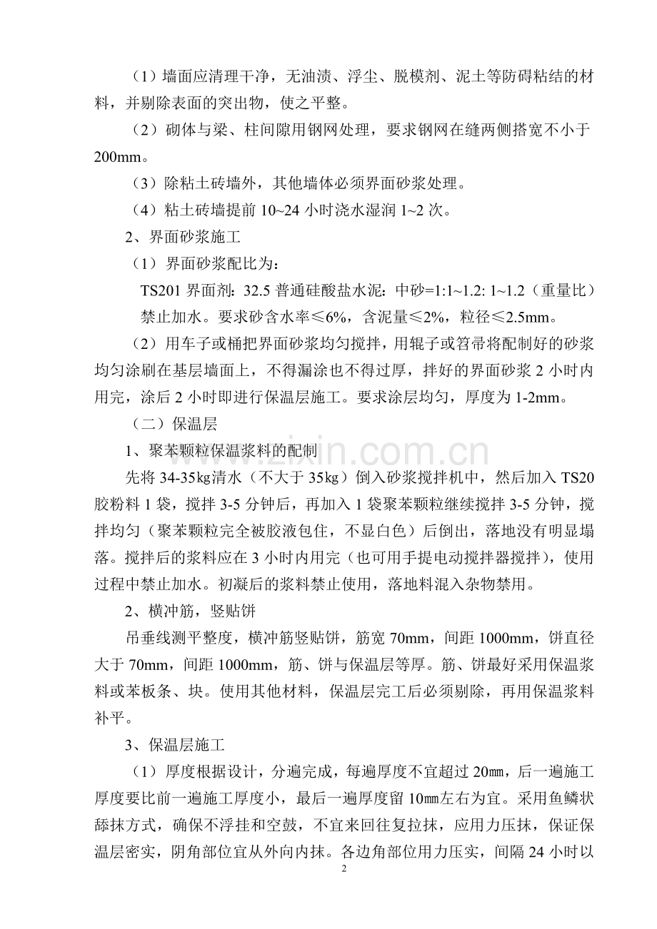 TSO外墙外保温(涂料)施工工艺.doc_第2页
