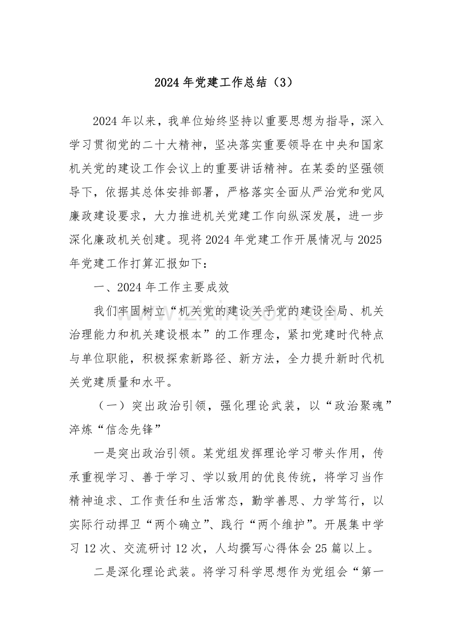 2024年党建工作总结（3）.docx_第1页