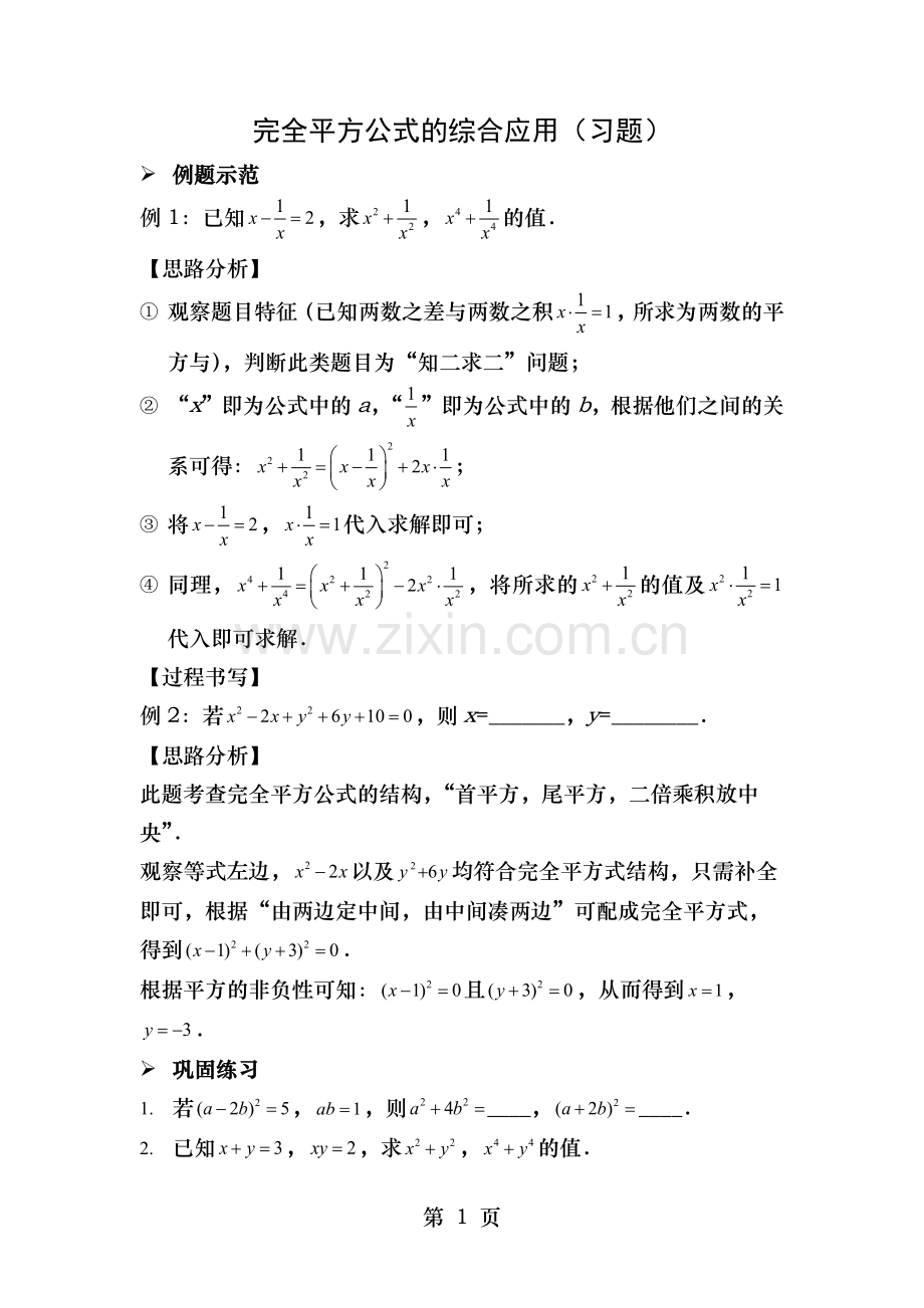 完全平方公式的综合应用习题及答案.docx_第1页