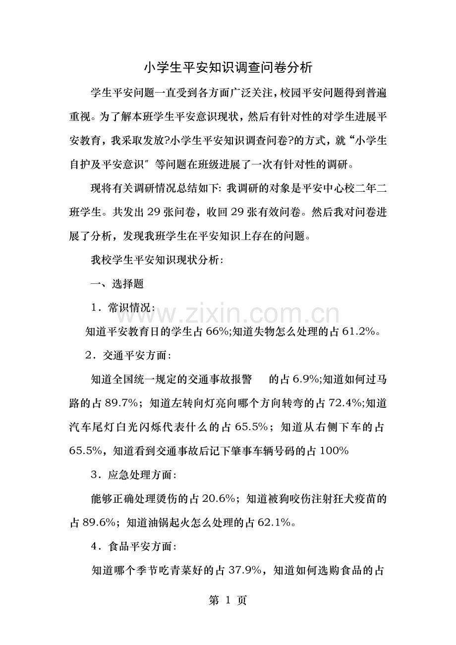 小学生安全知识调查问卷分析.doc_第1页