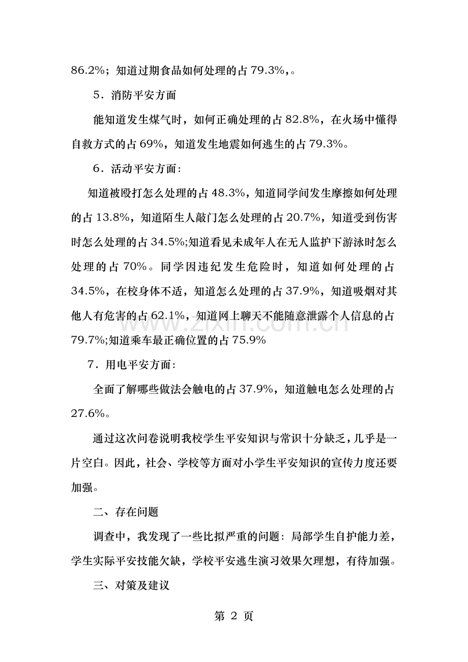 小学生安全知识调查问卷分析.doc_第2页