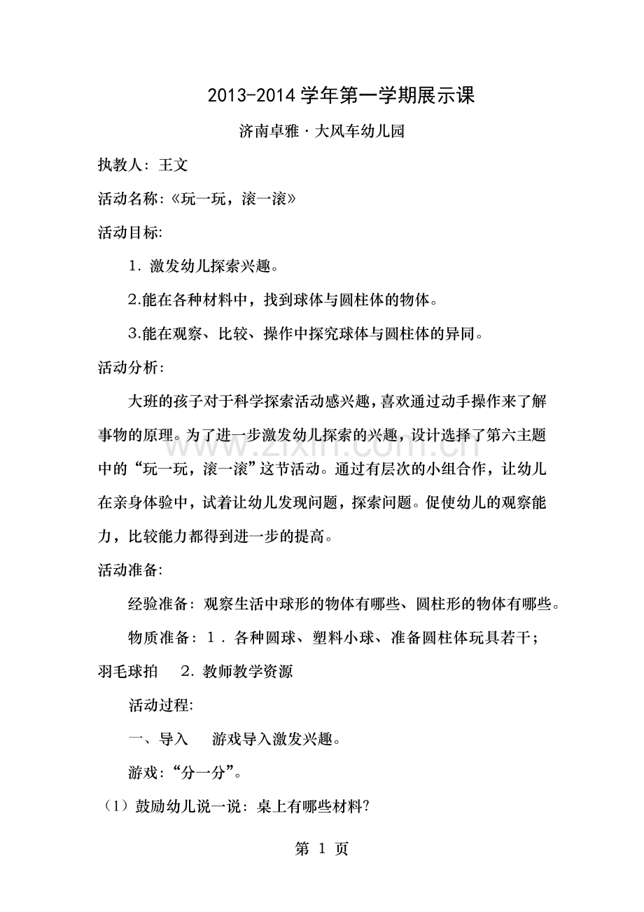 玩一玩滚一滚教案.doc_第1页