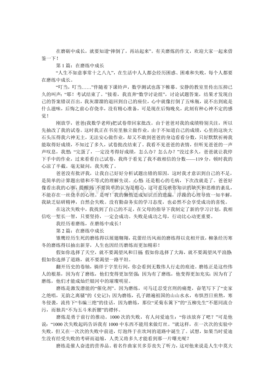 成长需要磨炼作文.doc_第1页