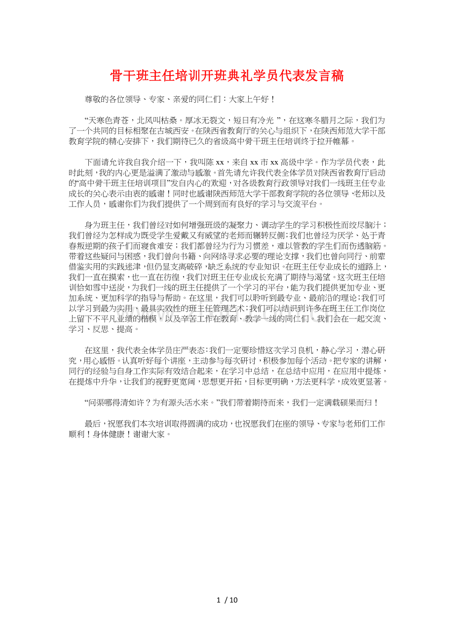 骨干班主任培训开班典礼学员代表发言稿.doc_第1页