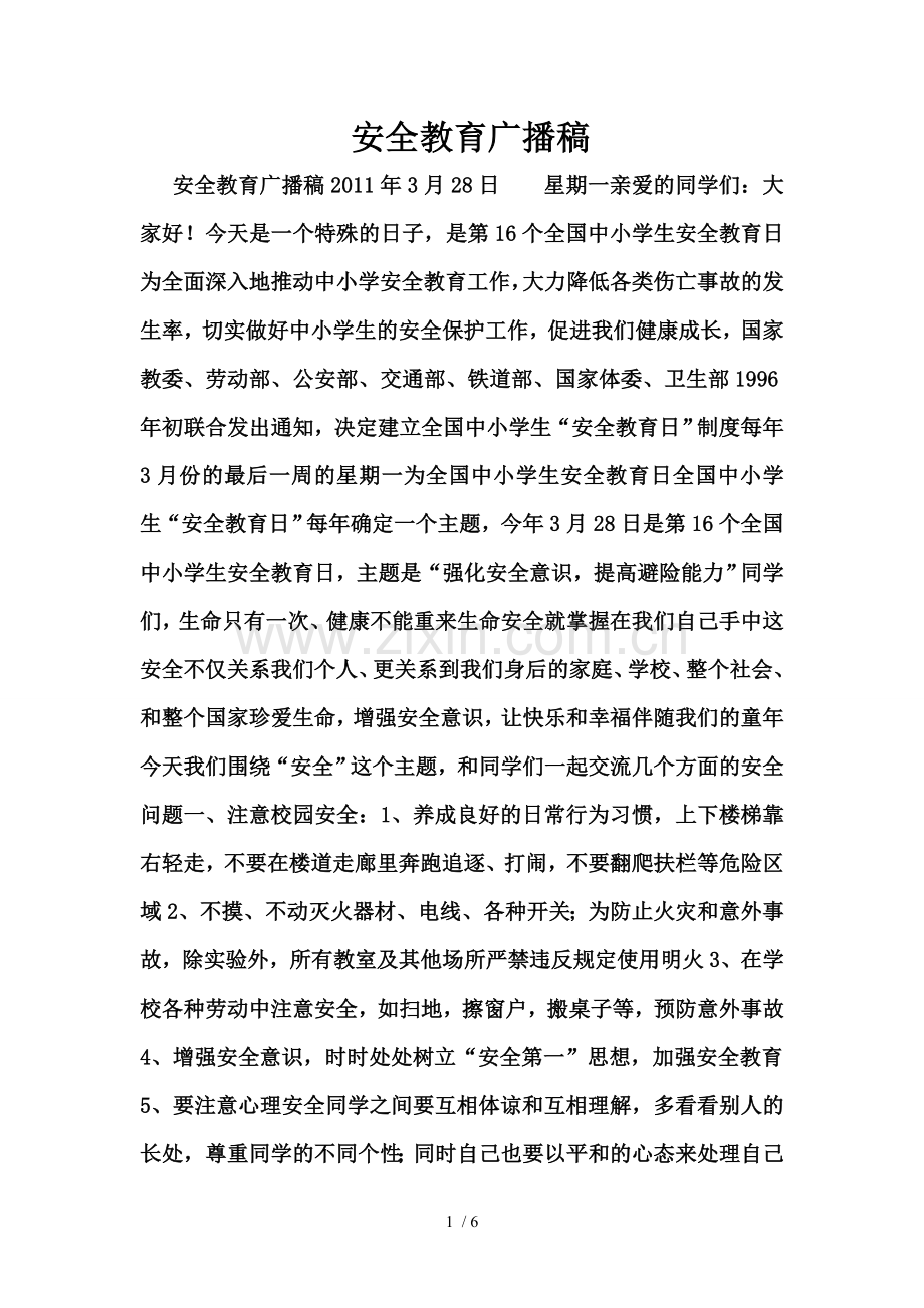 安全教育广播稿.doc_第1页