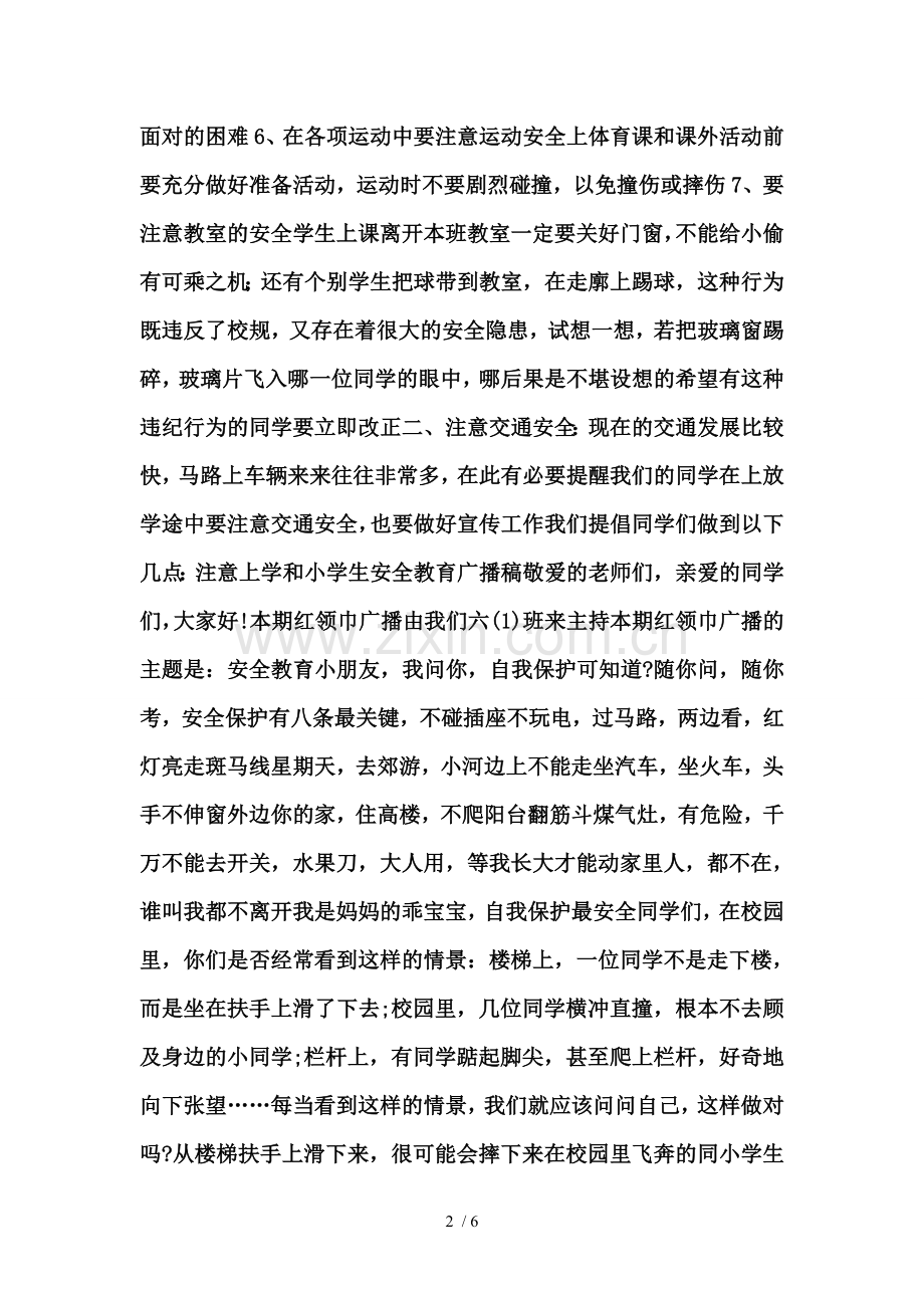 安全教育广播稿.doc_第2页