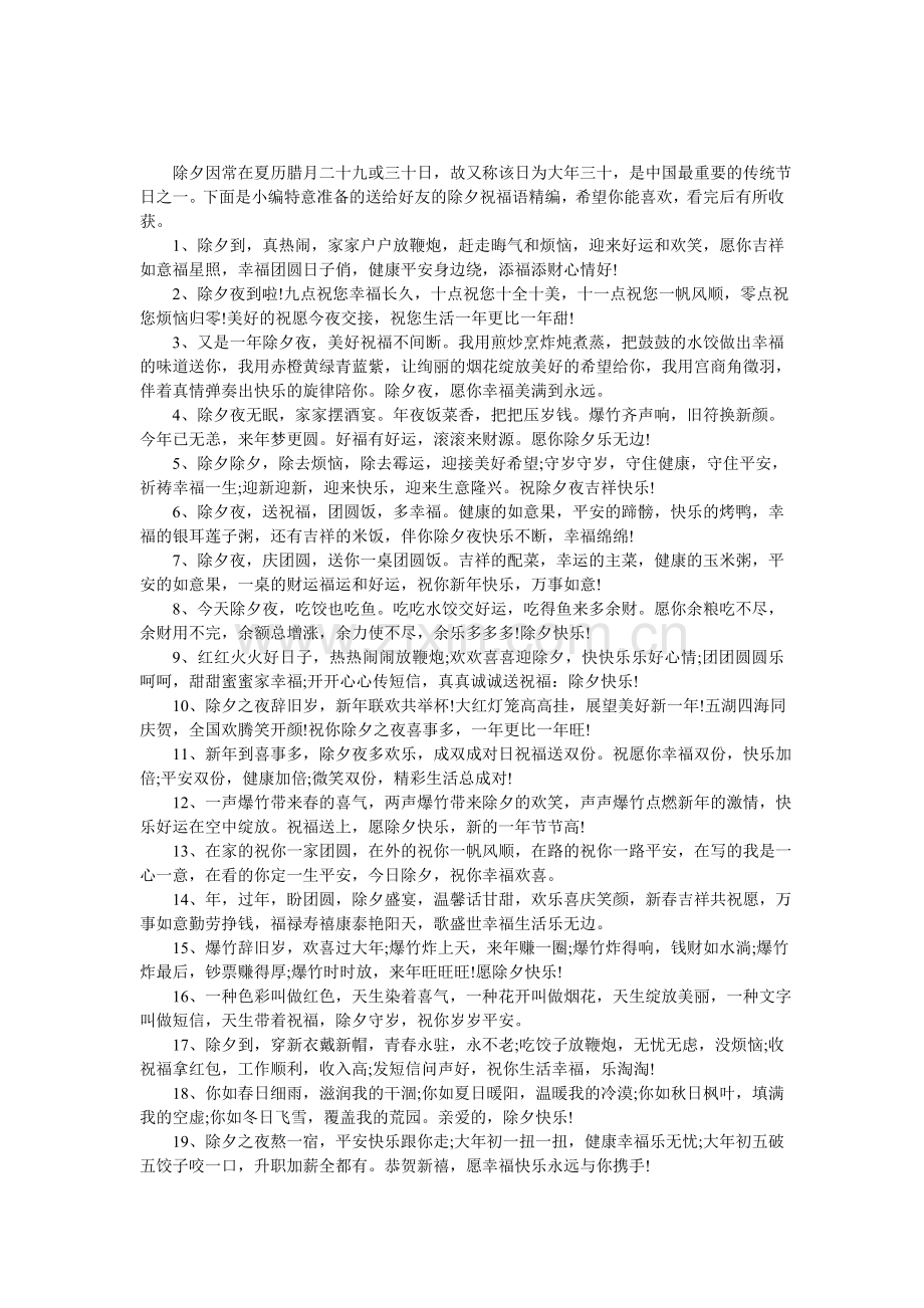 送给好友的除夕祝福语精编.doc_第1页