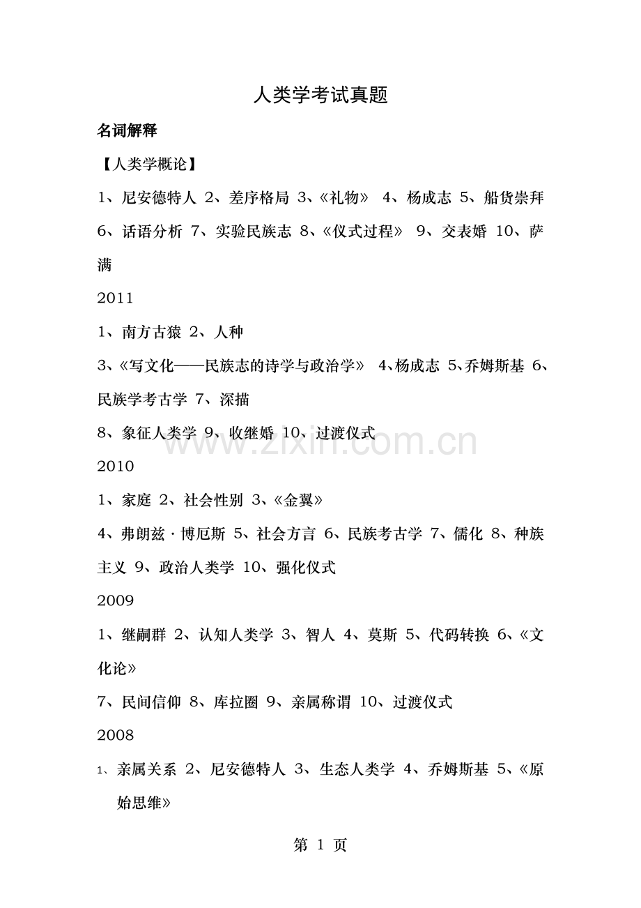 人类学考试真题.docx_第1页