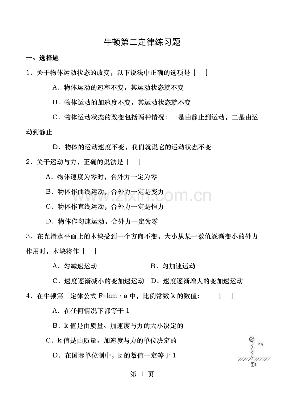 牛顿第二定律练习题和答案.doc_第1页