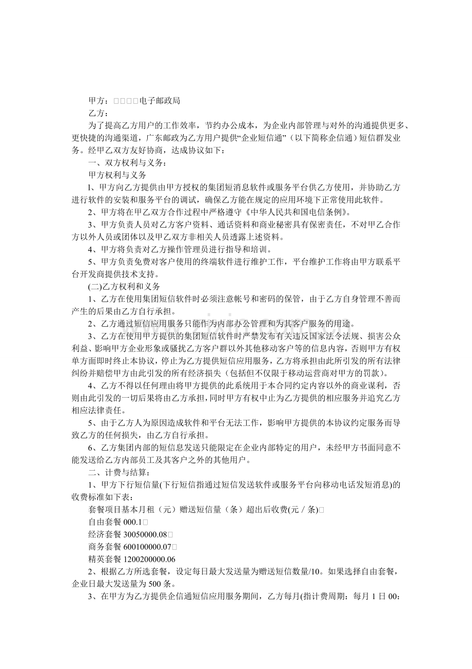 邮政集团短信应用服务协议书.doc_第1页