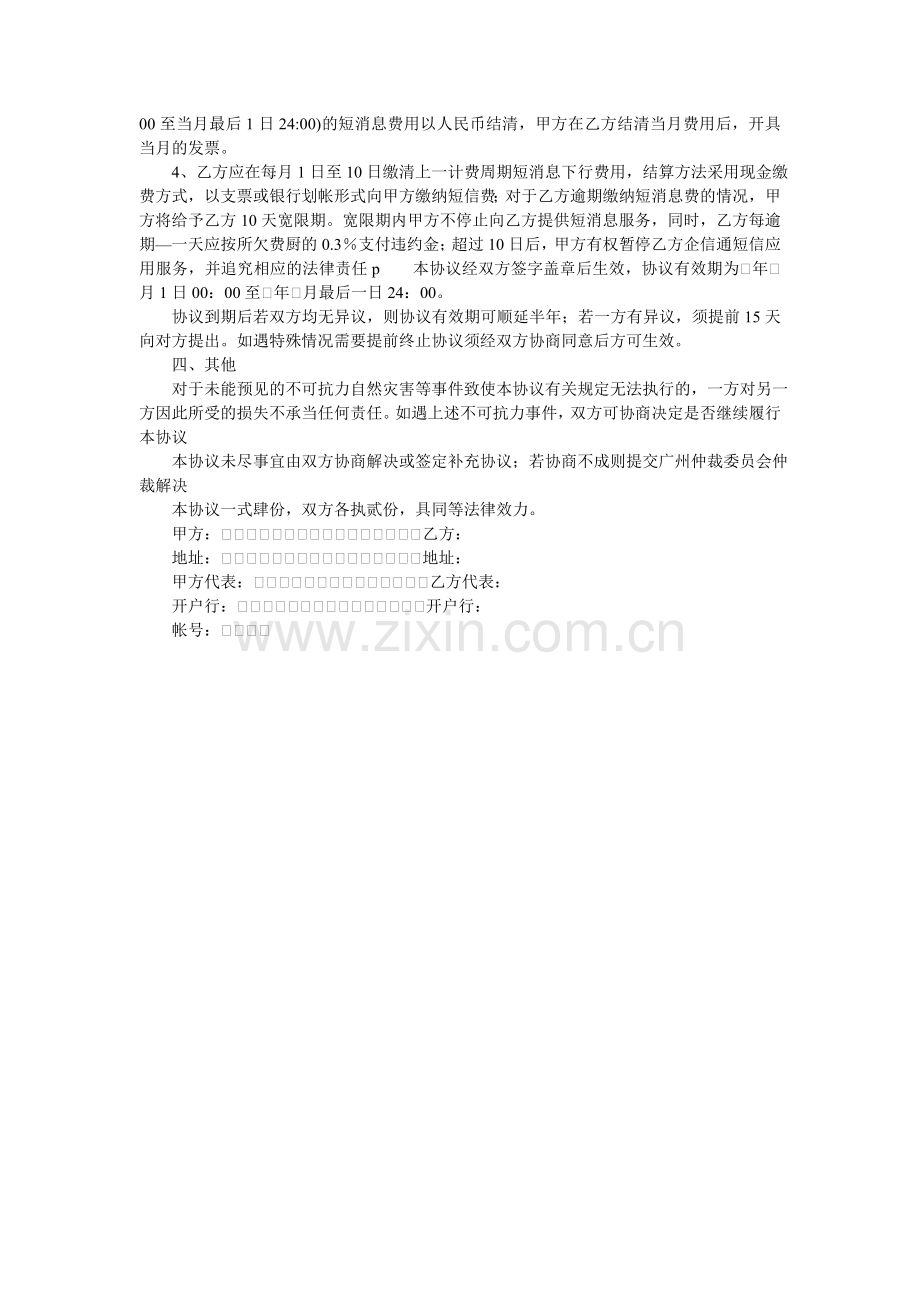 邮政集团短信应用服务协议书.doc_第2页