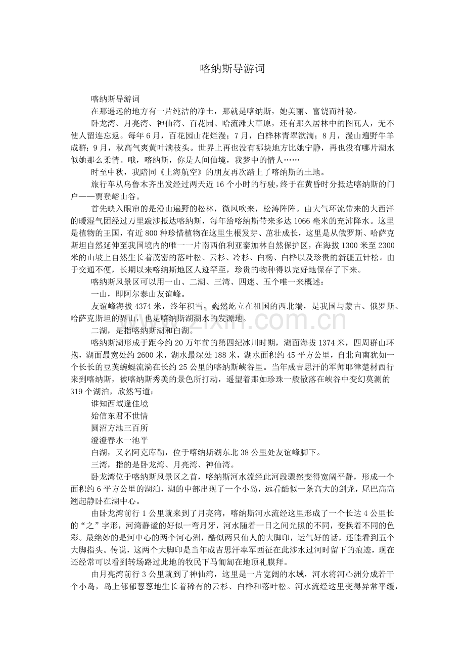 喀纳斯导游词.doc_第1页