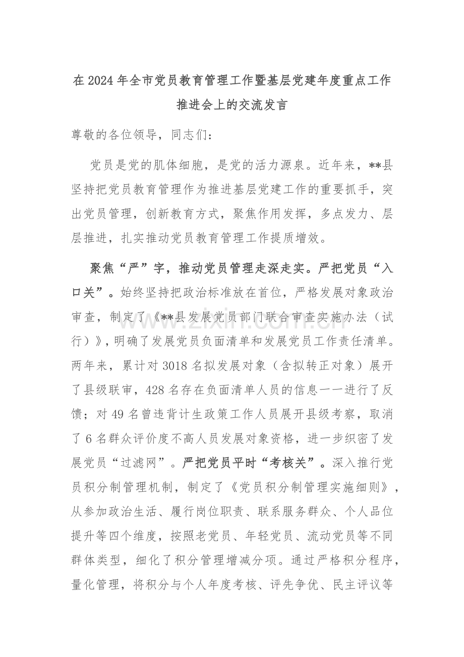 在2024年全市党员教育管理工作暨基层党建年度重点工作推进会上的交流发言.docx_第1页