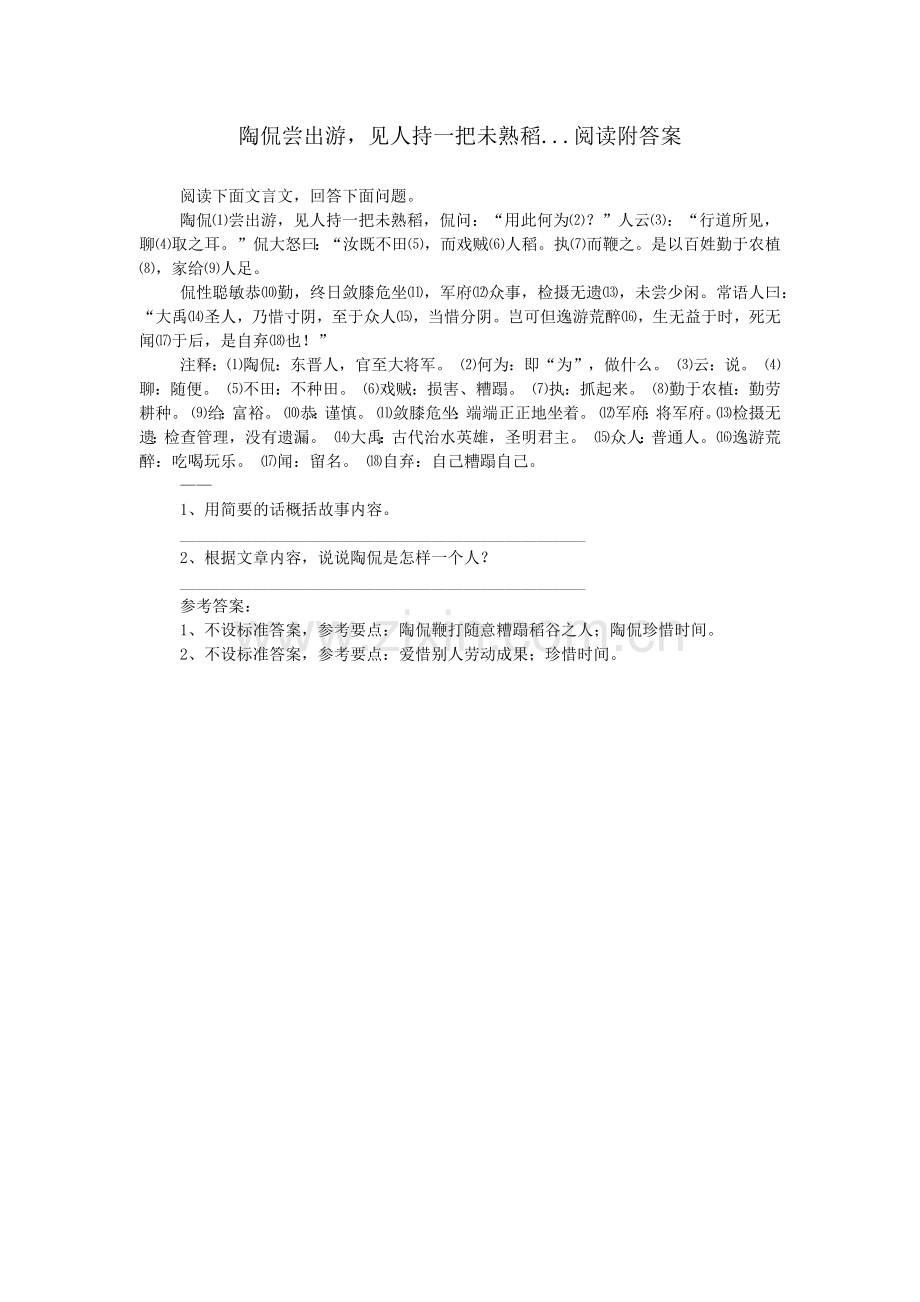 陶侃尝出游-见人持一把未熟稻...阅读附答案.doc_第1页