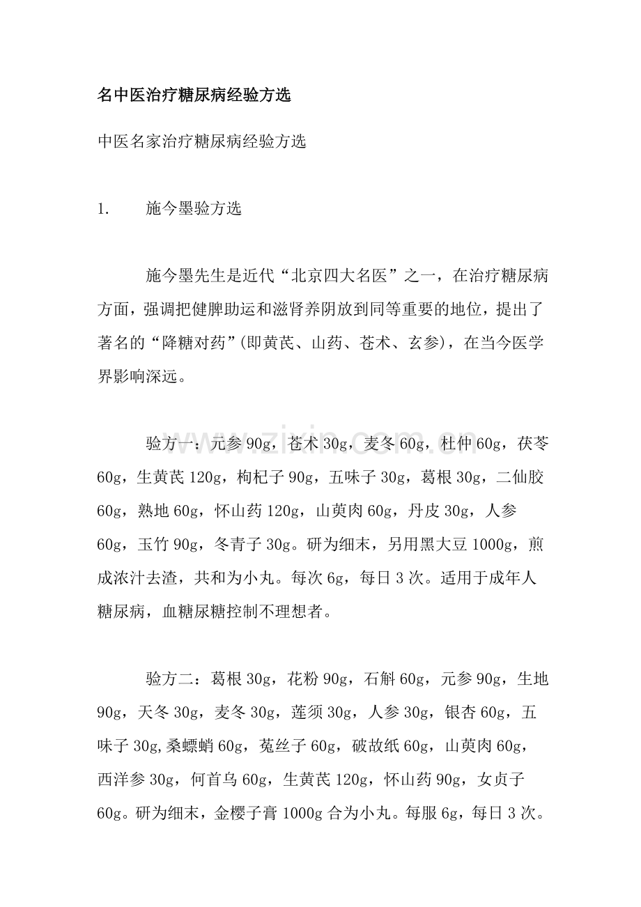 名中医治疗糖尿病经验方选.doc_第1页