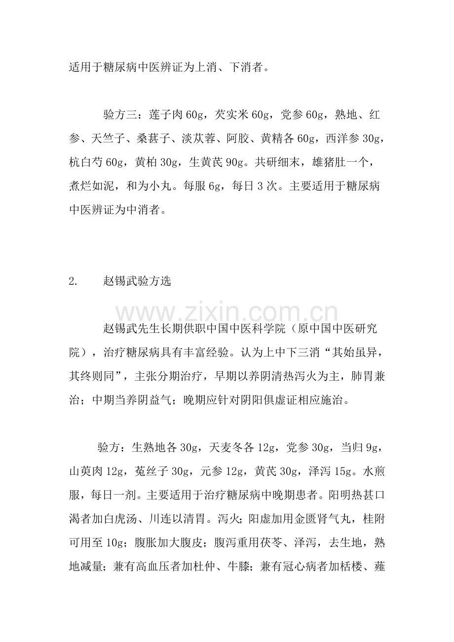 名中医治疗糖尿病经验方选.doc_第2页