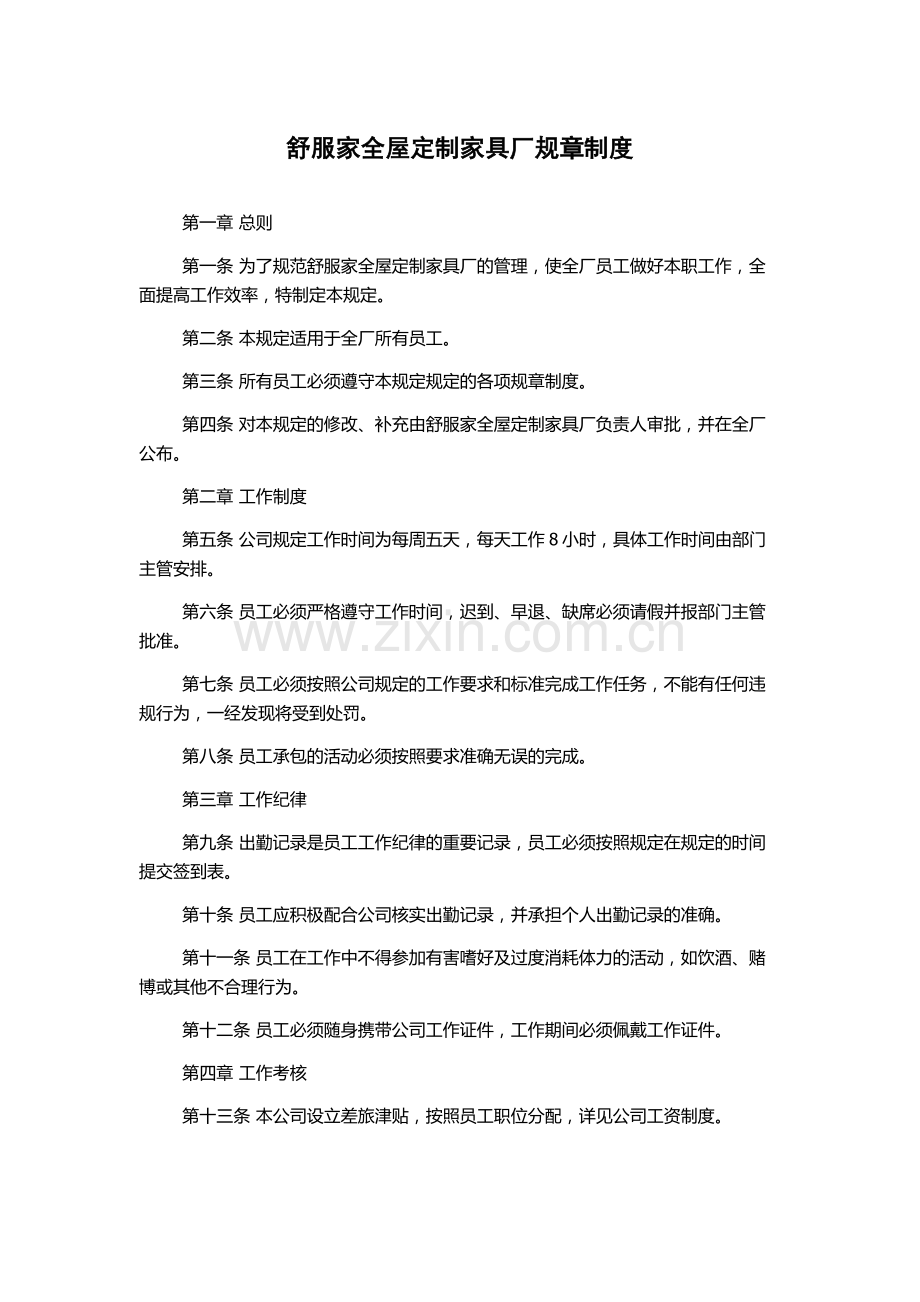 舒服家全屋定制家具厂规章制度.docx_第1页