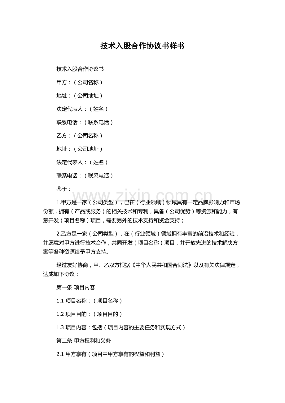 技术入股合作协议书样书.docx_第1页