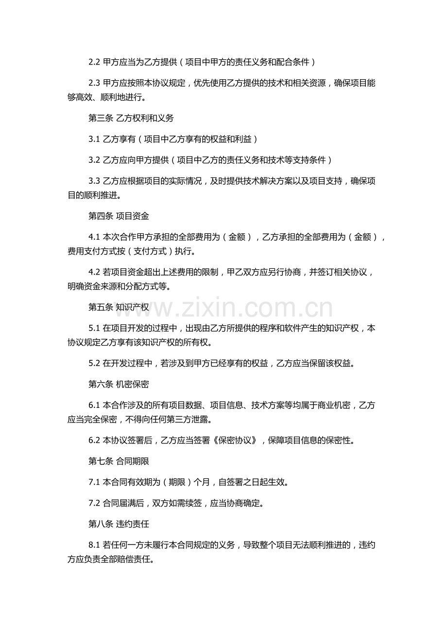 技术入股合作协议书样书.docx_第2页