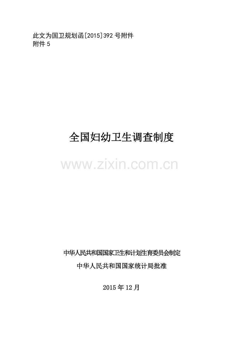 全国妇幼卫生调查制度(修订稿).doc_第1页