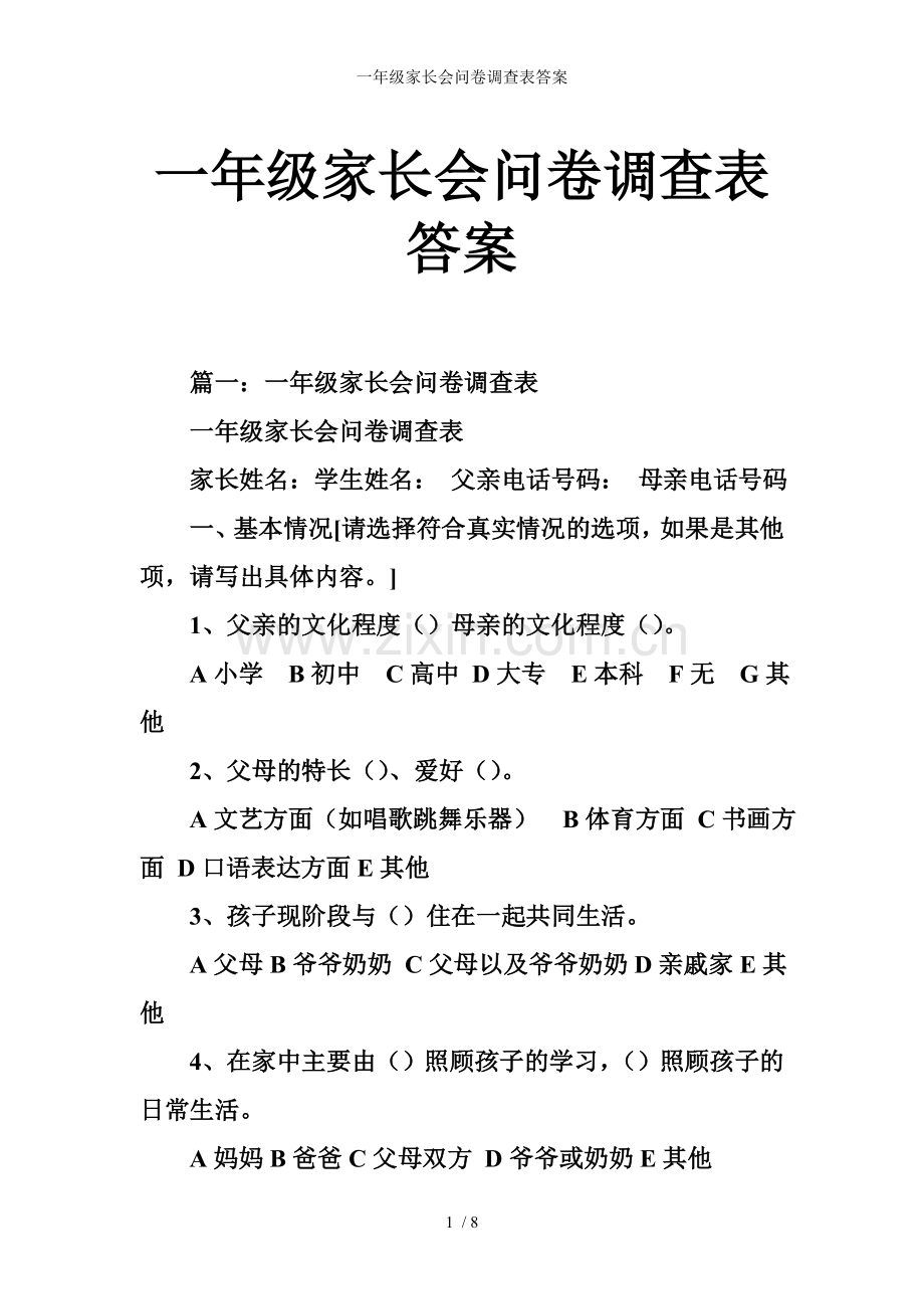 一年级家长会问卷调查表答案.doc_第1页