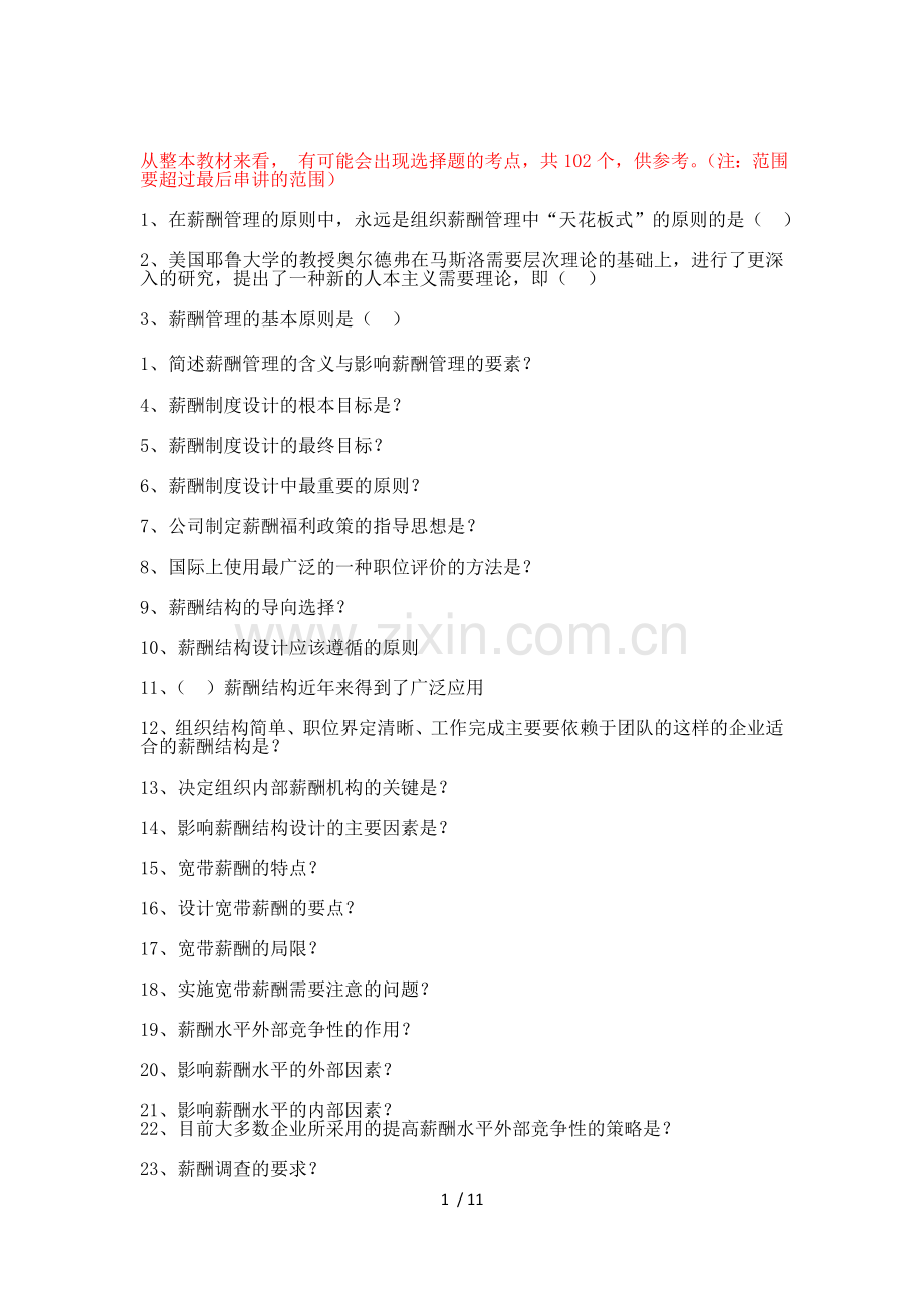 高自考薪酬模管理模拟题.doc_第1页