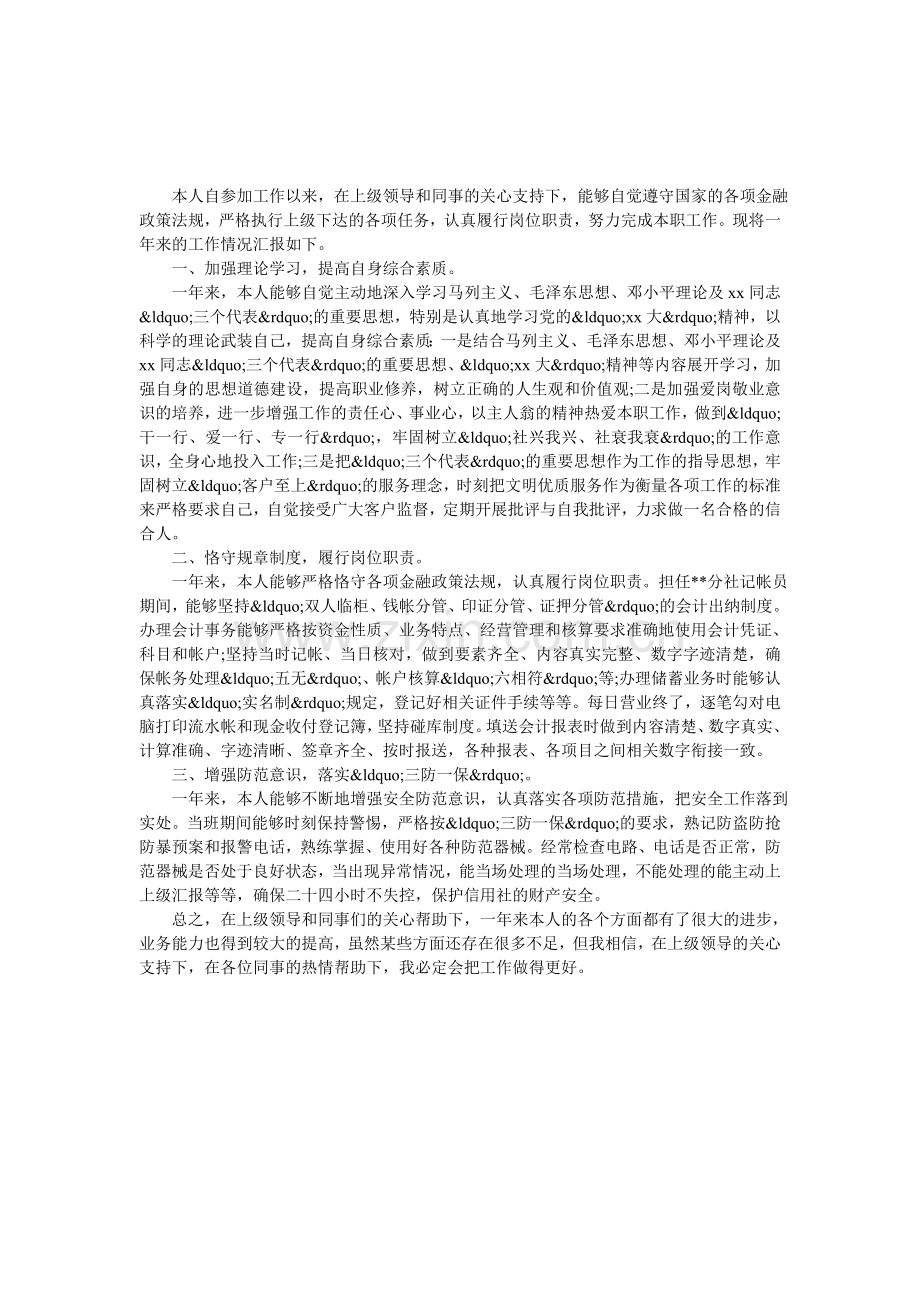 信用社会计述职报告.doc_第1页