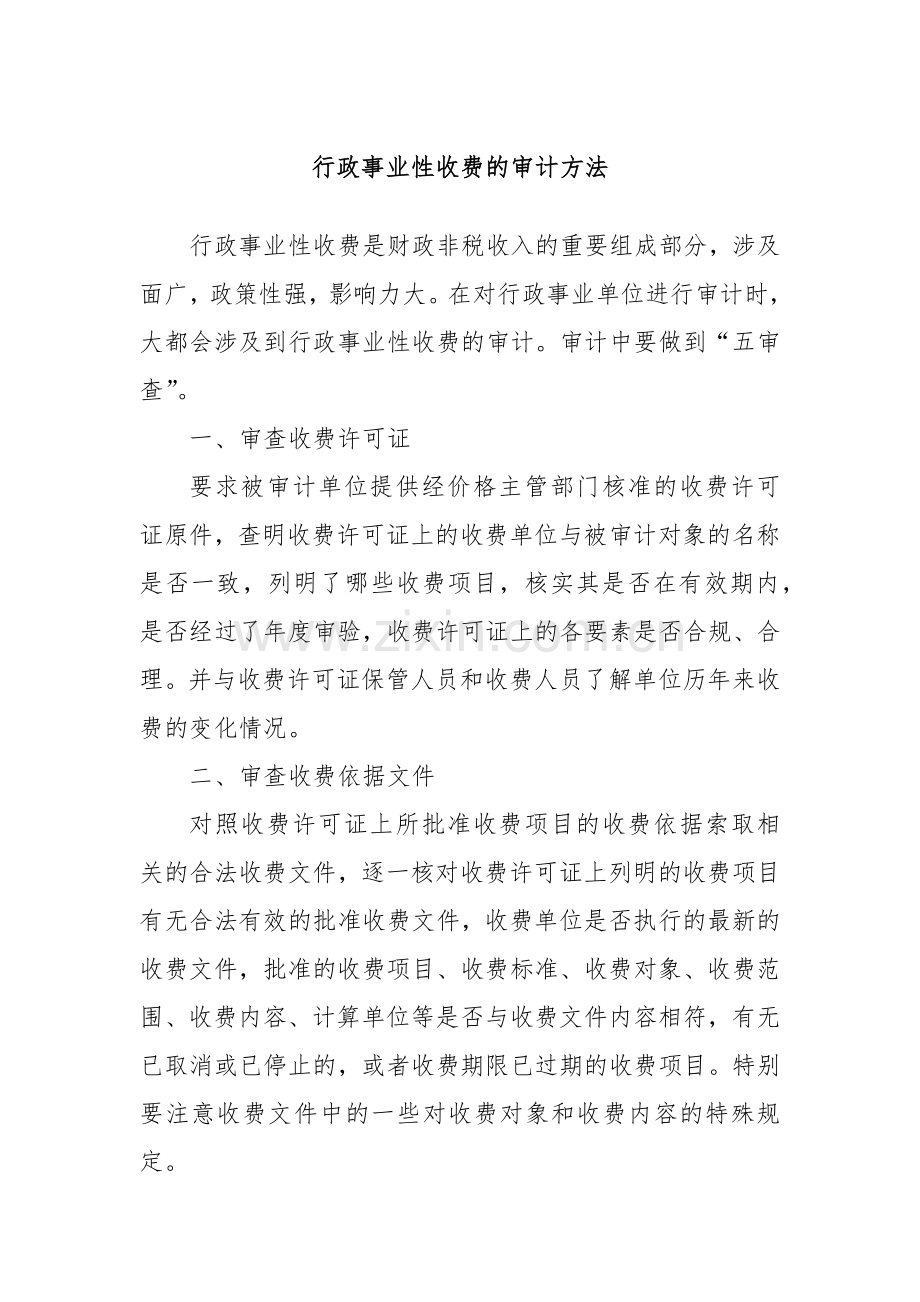 行政事业性收费的审计方法.docx_第1页