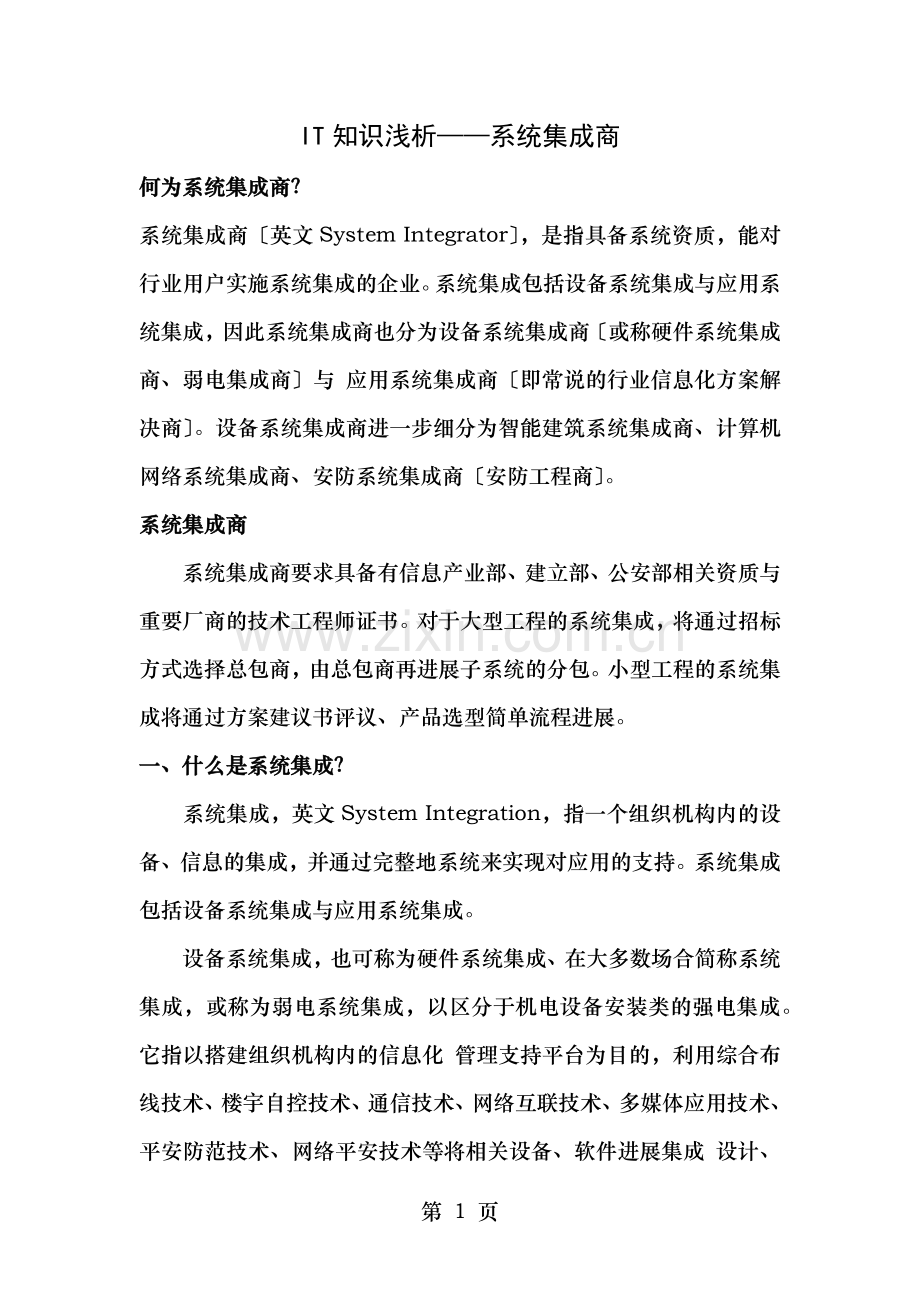 IT知识浅析何为系统集成商.docx_第1页