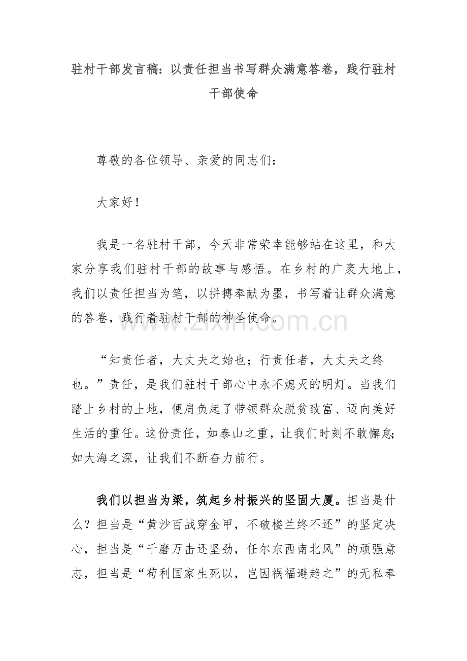 驻村干部发言稿：以责任担当书写群众满意答卷践行驻村干部使命.docx_第1页