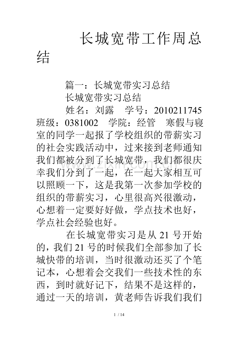 长城宽带工作周总结.doc_第1页