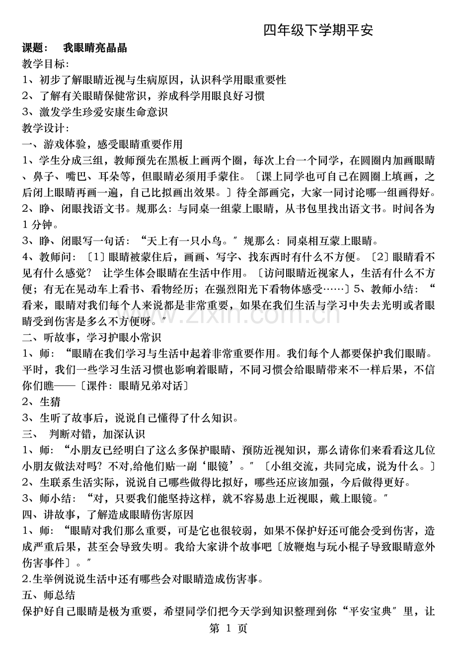 四年级下安全教育教案.doc_第1页