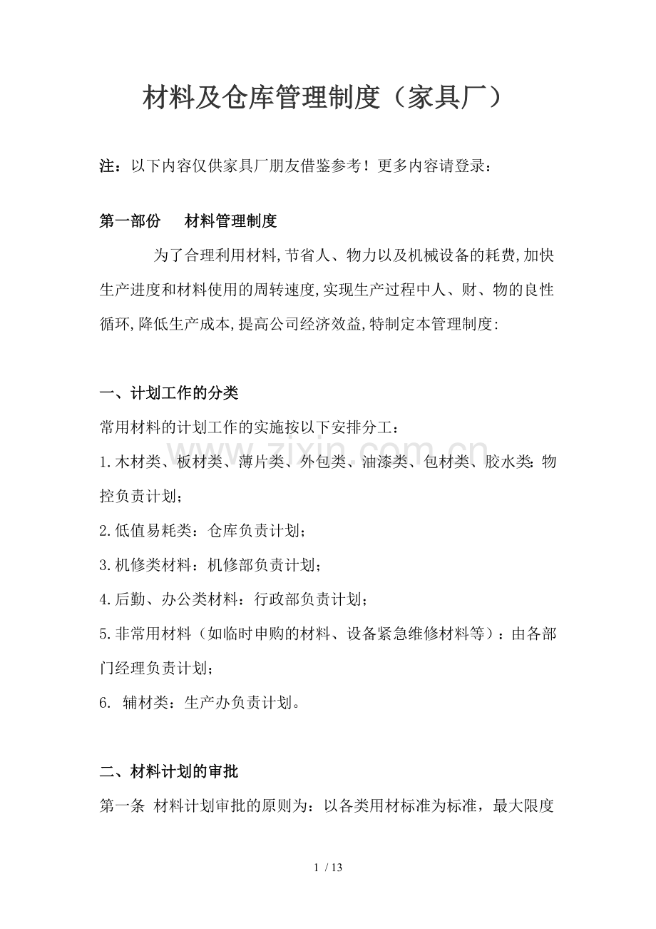 材料及仓库管理制度.doc_第1页