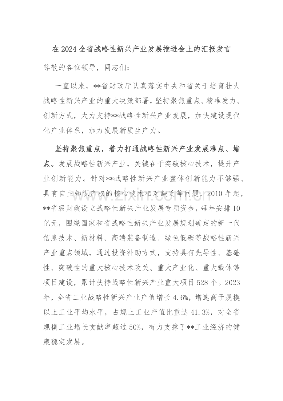 在2024全省战略性新兴产业发展推进会上的汇报发言.docx_第1页