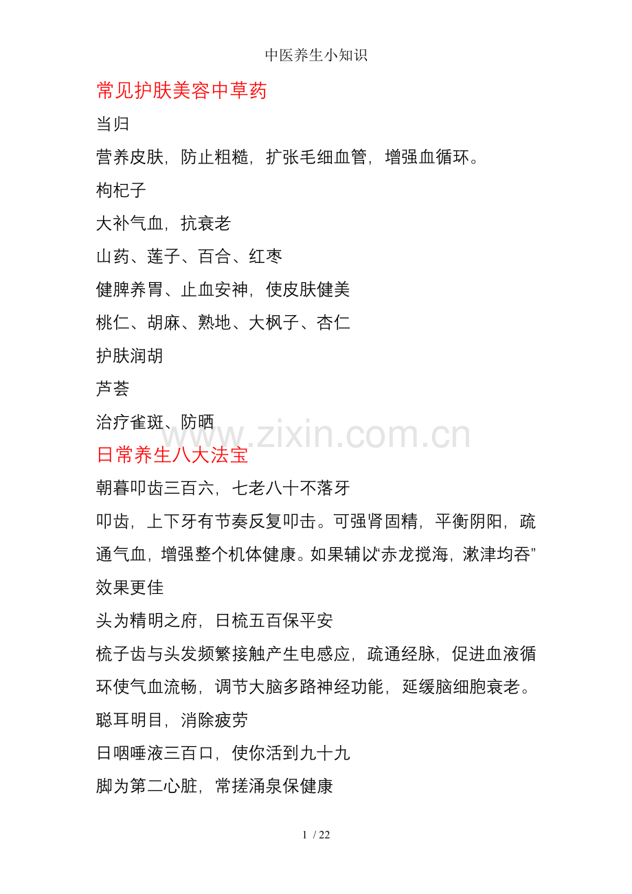 中医养生小知识.doc_第1页