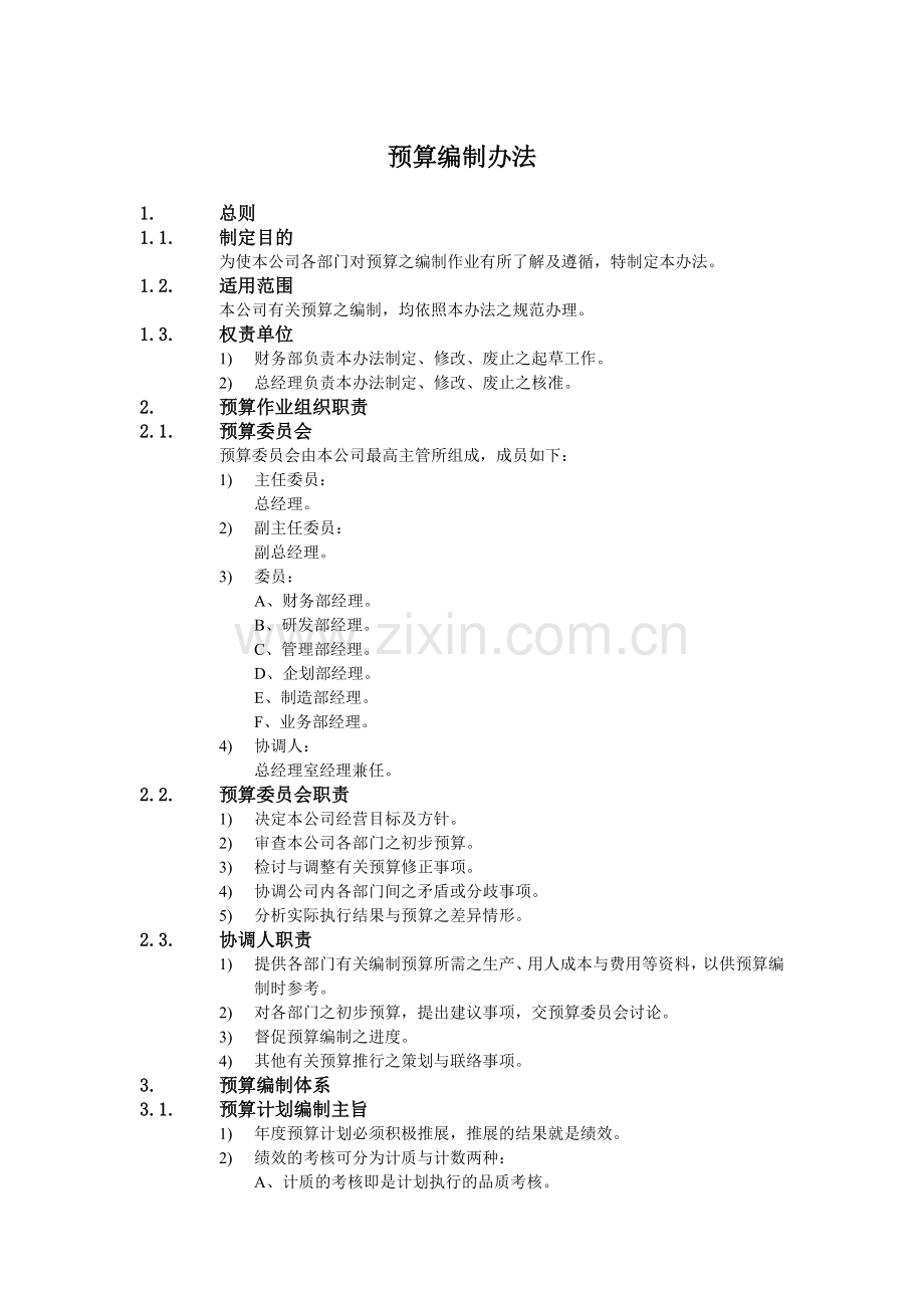 XX公司财务会计管理制度-预算编制办法.doc_第1页