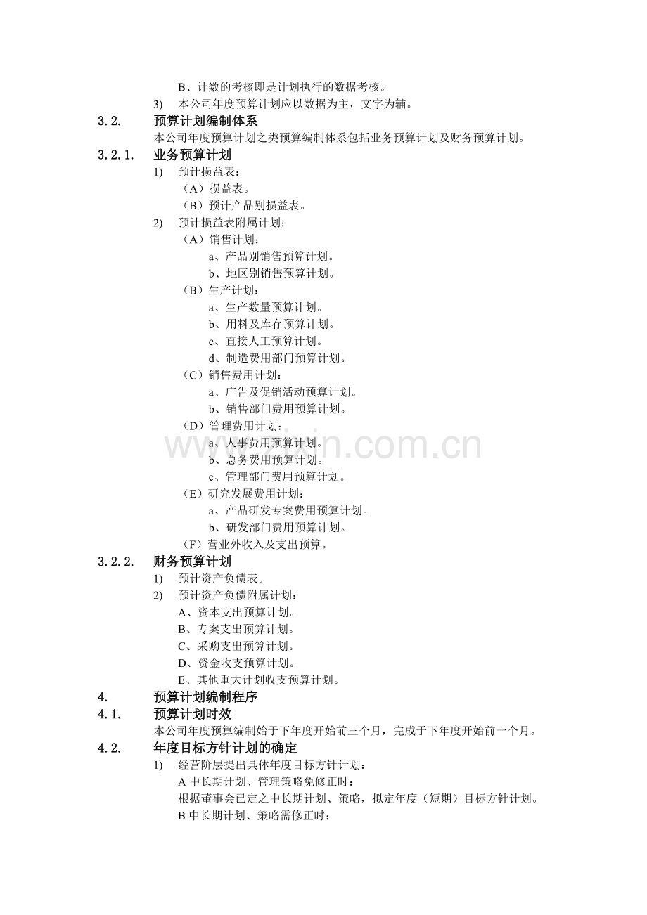 XX公司财务会计管理制度-预算编制办法.doc_第2页