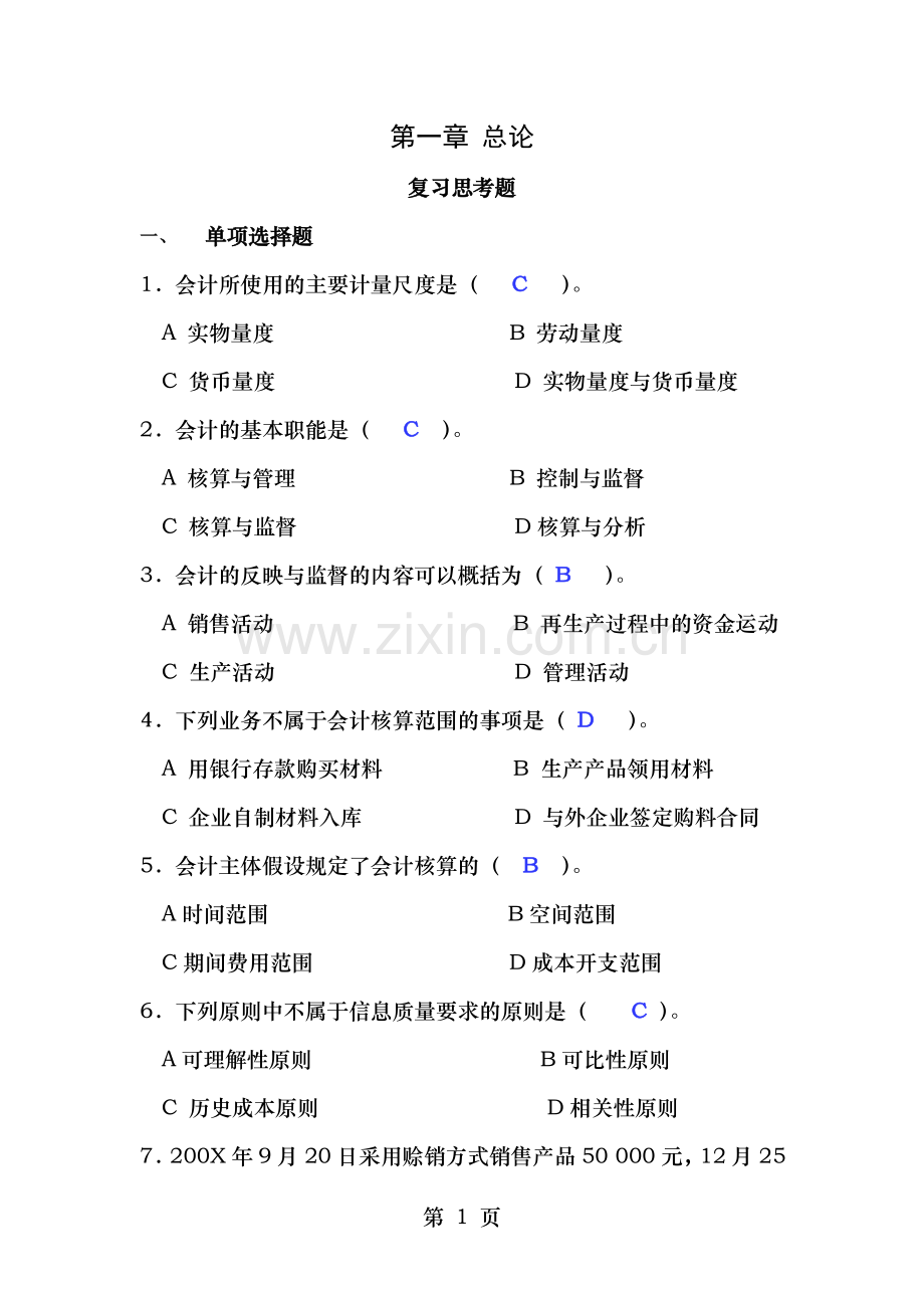 基础会计学课后习题答案第一至第十章全.doc_第1页