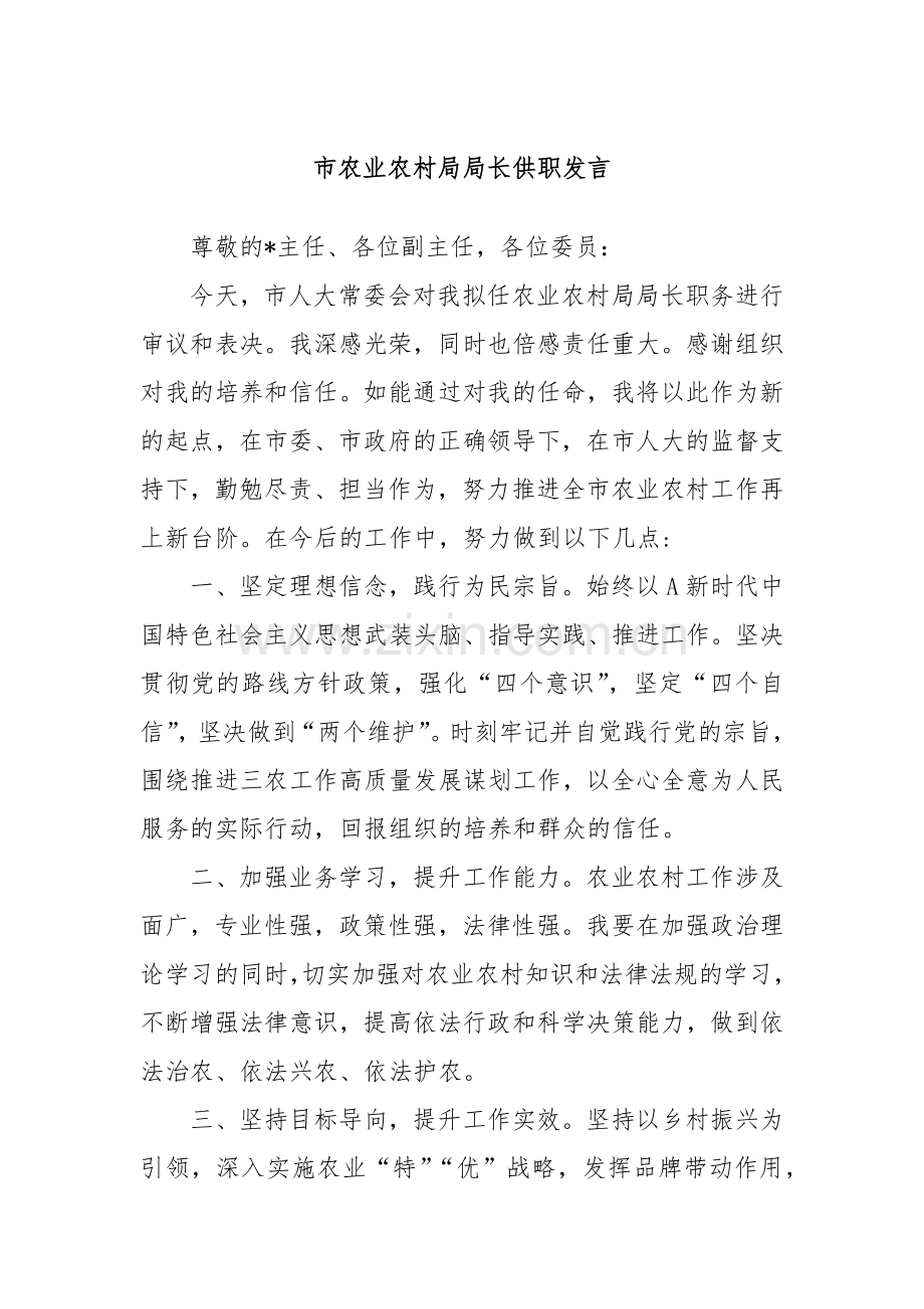 市农业农村局局长供职发言.docx_第1页