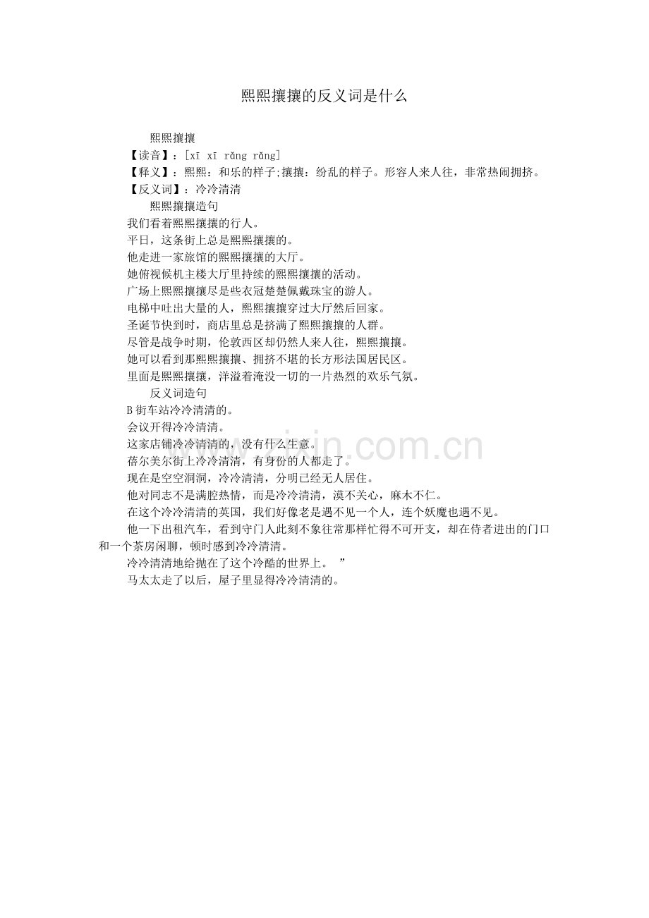 熙熙攘攘的反义词是什么.doc_第1页