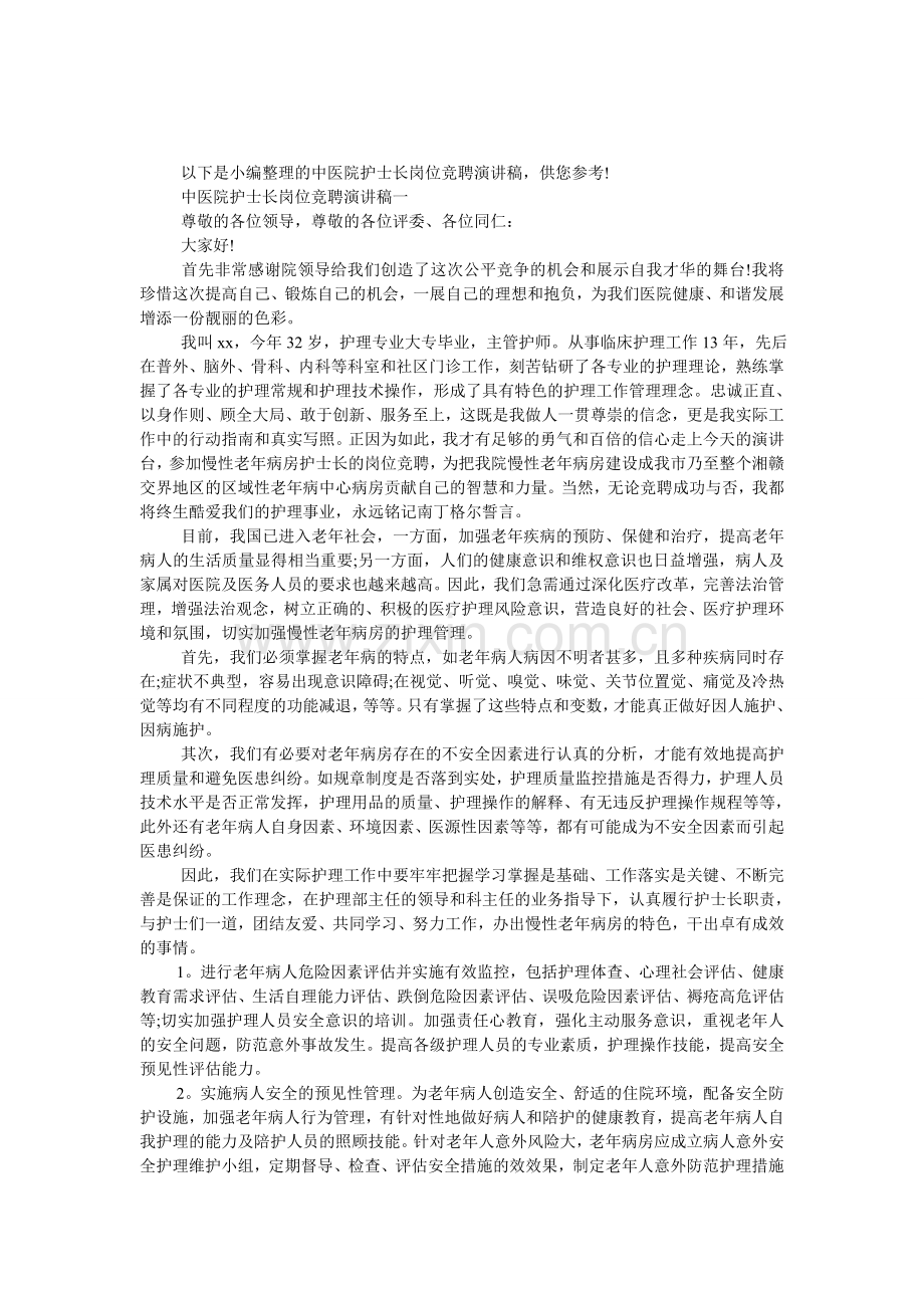 中医院护士长岗位竞聘演讲稿.doc_第1页