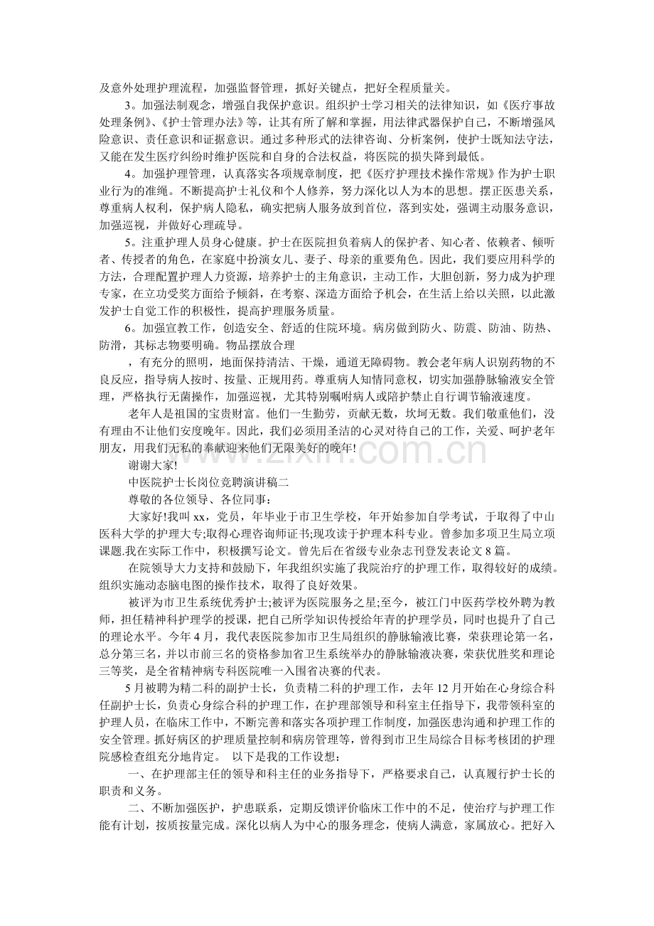中医院护士长岗位竞聘演讲稿.doc_第2页
