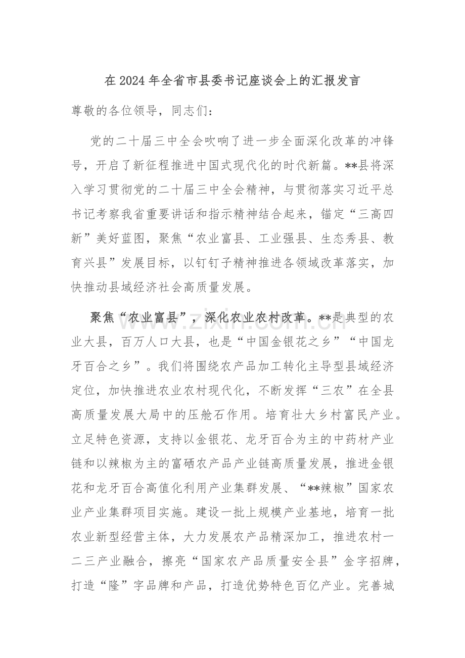 在2024年全省市县委书记座谈会上的汇报发言.docx_第1页