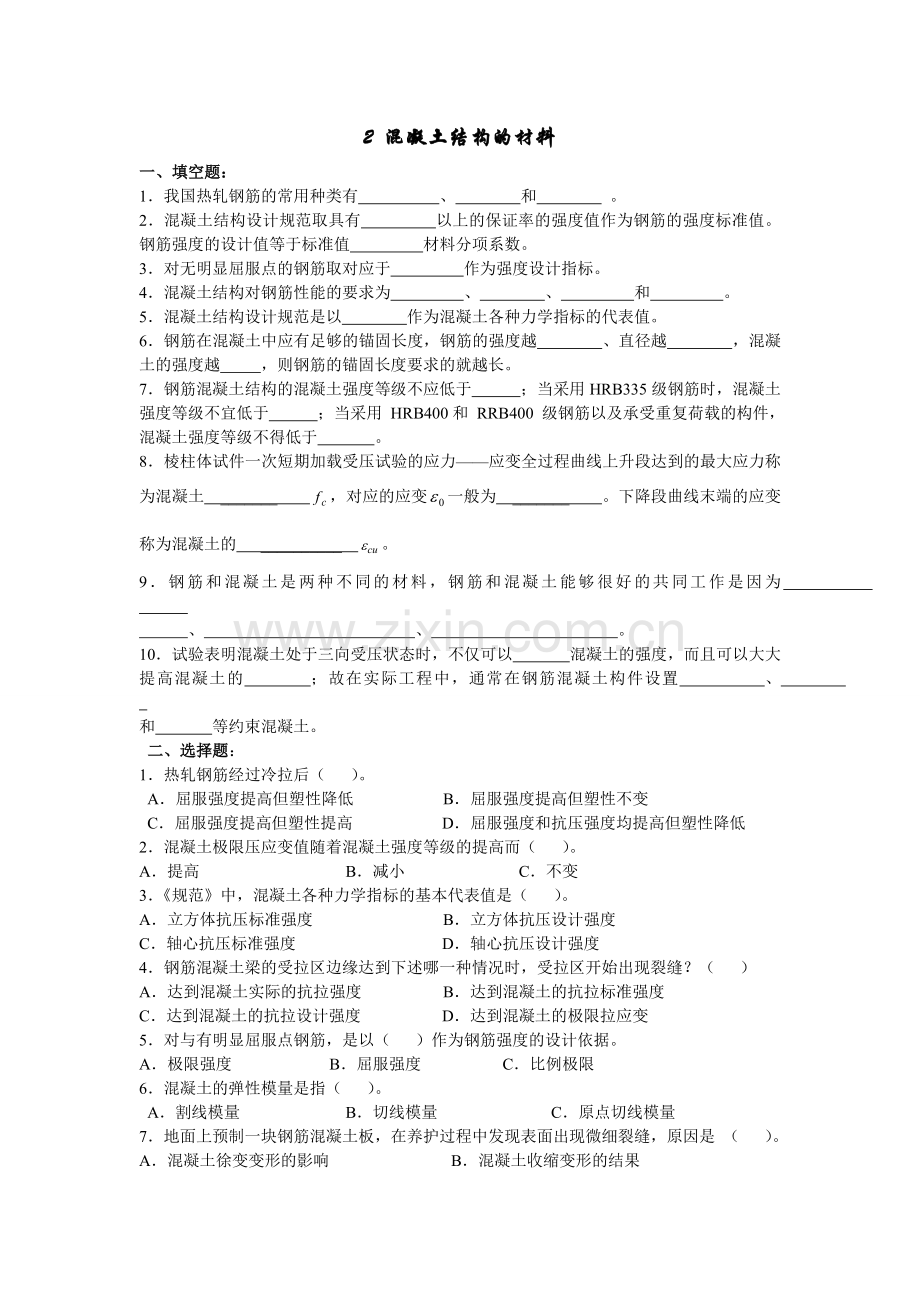 混凝土结构设计原理期题目.doc_第1页