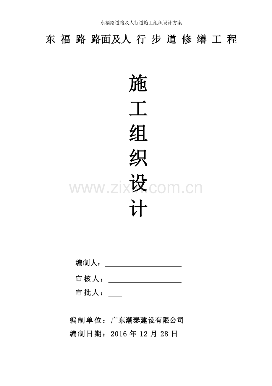 东福路道路及人行道施工组织设计方案.doc_第1页