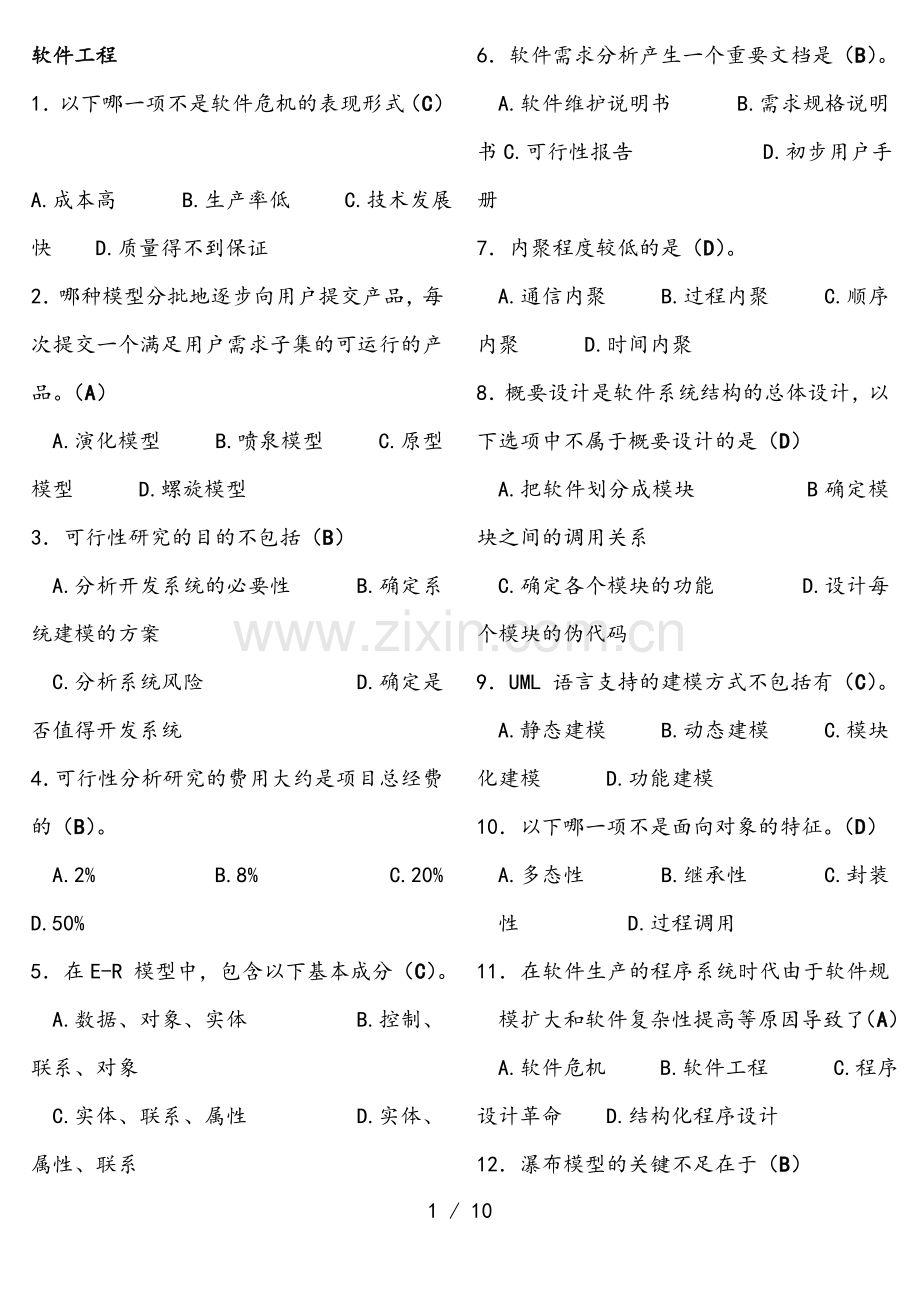 电大考试2017年软件工程选择题(整理篇).doc_第1页