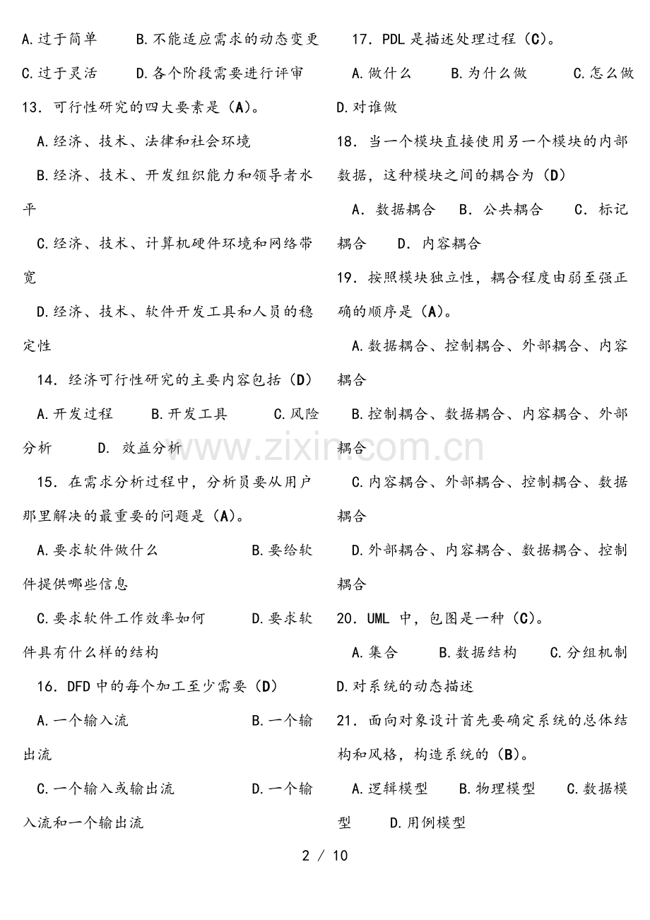 电大考试2017年软件工程选择题(整理篇).doc_第2页